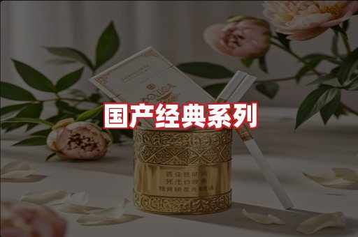 国产名烟